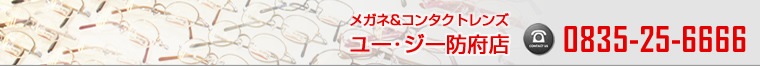 メガネ＆コンタクト　ユージー 防府店